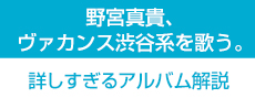 『野宮真貴、ヴァカンス渋谷系を歌う。』 詳しすぎるアルバム解説