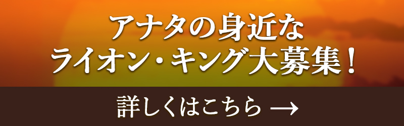 アナタの身近なライオン・キング大募集！