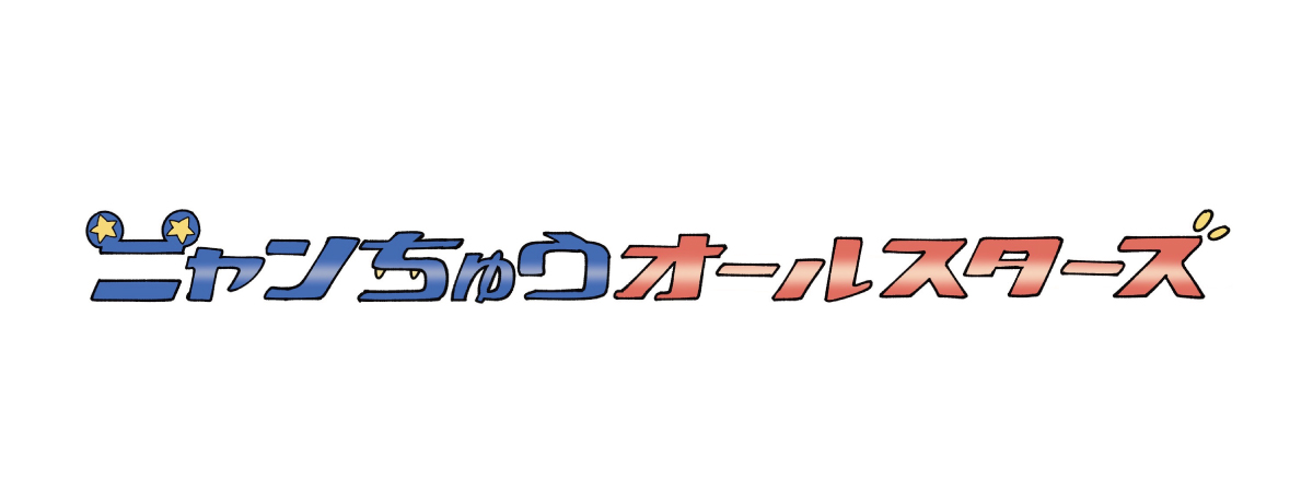ニャンちゅうオールスターズ