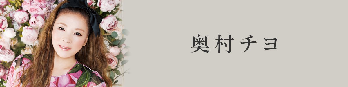 奥村チヨ