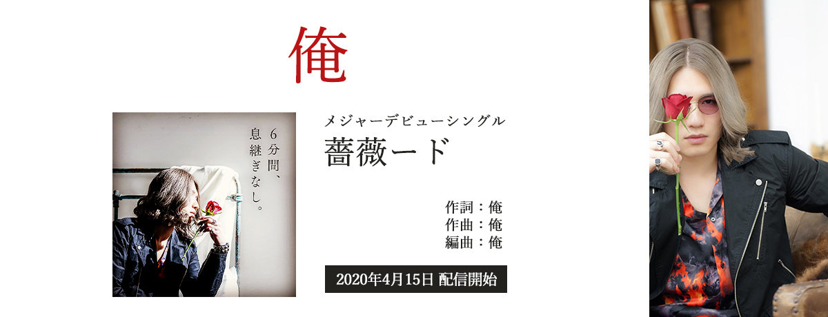 俺