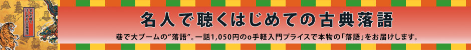 名人で聴くはじめての古典落語