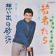 坂本九「若者たち」