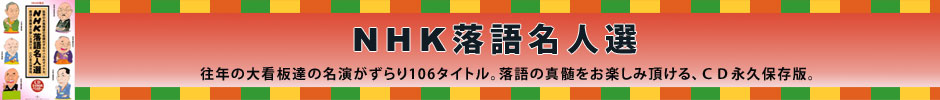 NHK落語名人選
