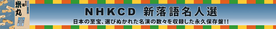 NHKCD新落語名人選
