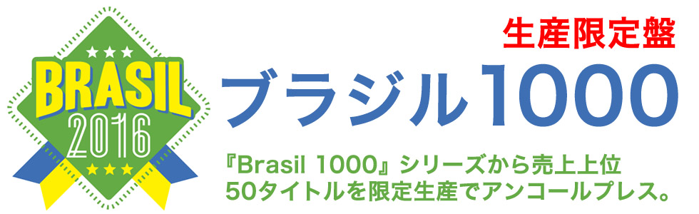 ブラジル1000