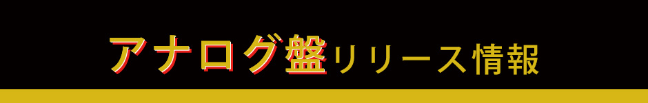 アナログリリース情報
