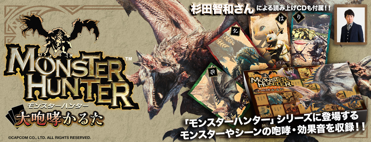 モンスターハンター 大咆哮かるた