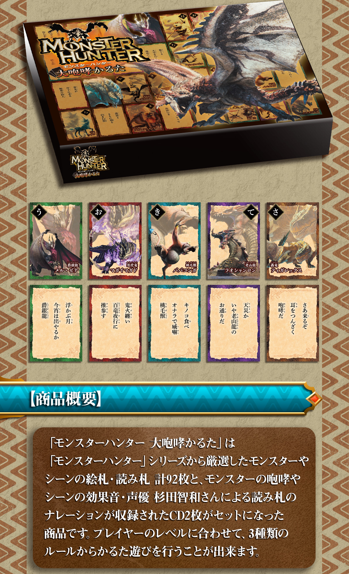 「モンスターハンター大咆哮かるた」商品概要
