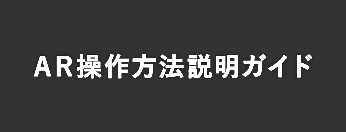 AR操作方法説明ガイド（GPS設定なし）
