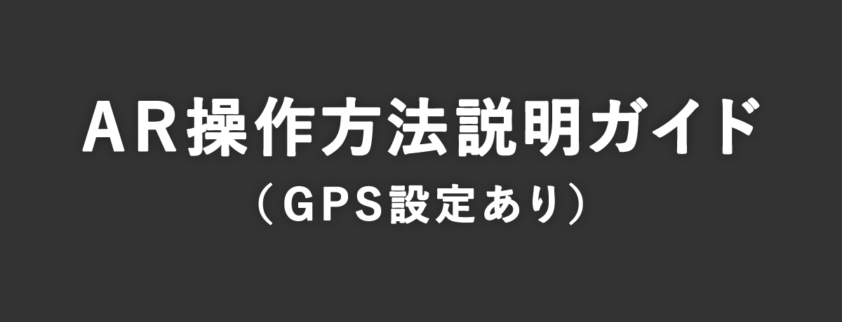 AR操作方法説明ガイド（GPS設定あり）