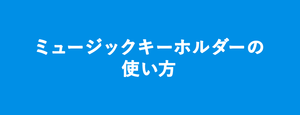 ミュージックキーホルダーの使い方