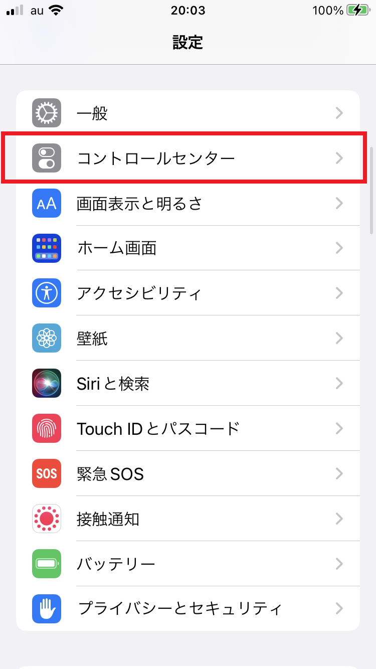 2.「コントロールセンター」を選択