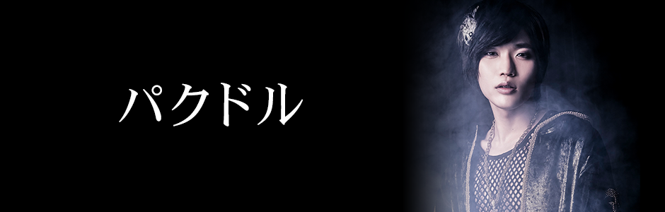パクドル