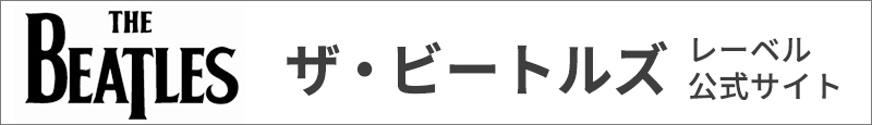  ザ・ビートルズレーベル公式サイトへ