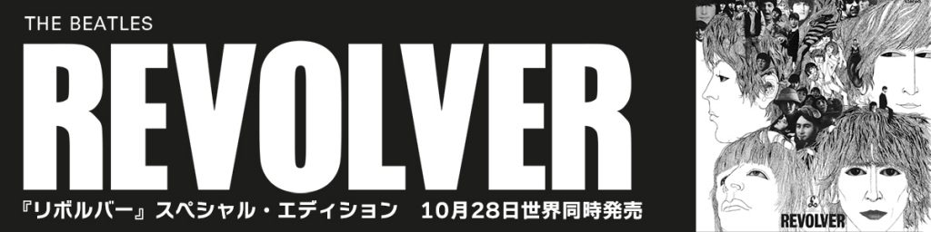 ザ・ビートルズが1966年に発表したアルバム 『リボルバー』がスペシャル・エディションで発売！ 2022年10月28日 全世界同時発売