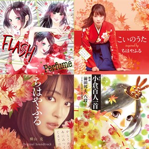 ちはやふる関連ジャケット4種