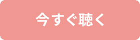 今すぐ聴く