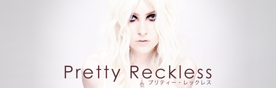 プリティー・レックレス