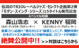 モダンスイングシリーズ対談ページへ