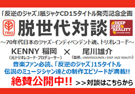 「反逆のジャズ」脱世代対談