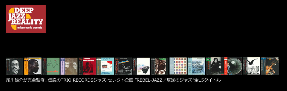 反逆のジャズ