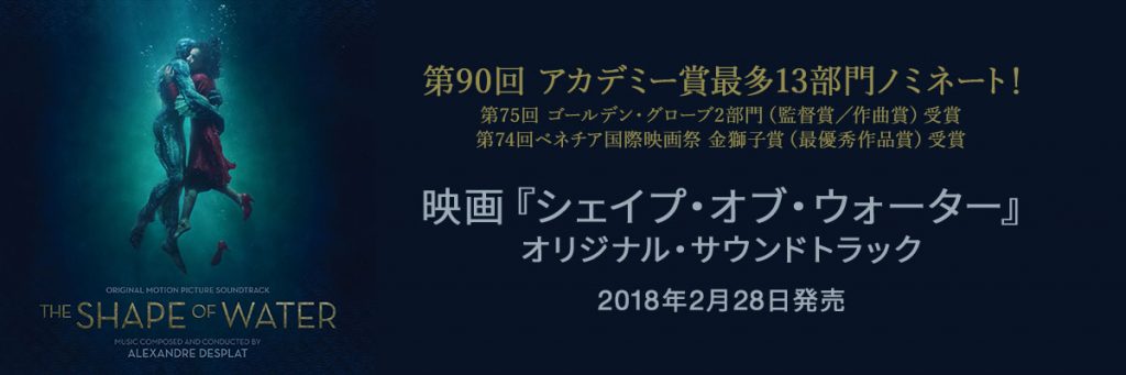 映画《シェイプ・オブ・ウォーター》オリジナル・サウンドトラック