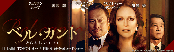 映画『ベル・カント～とらわれのアリア』が11/15（金）TOHOシネマズ日比谷ほかで全国ロードショー