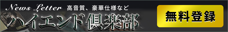 ハイエンド倶楽部ニュースレター