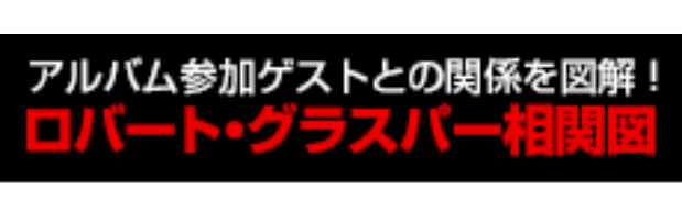 ロバート・グラスパー相関図