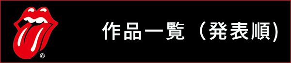 ローリングストーンズ　作品一覧（発表順）