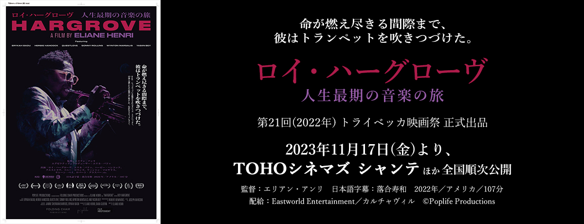 ロイ・ハーグローブ ドキュメンタリー映画