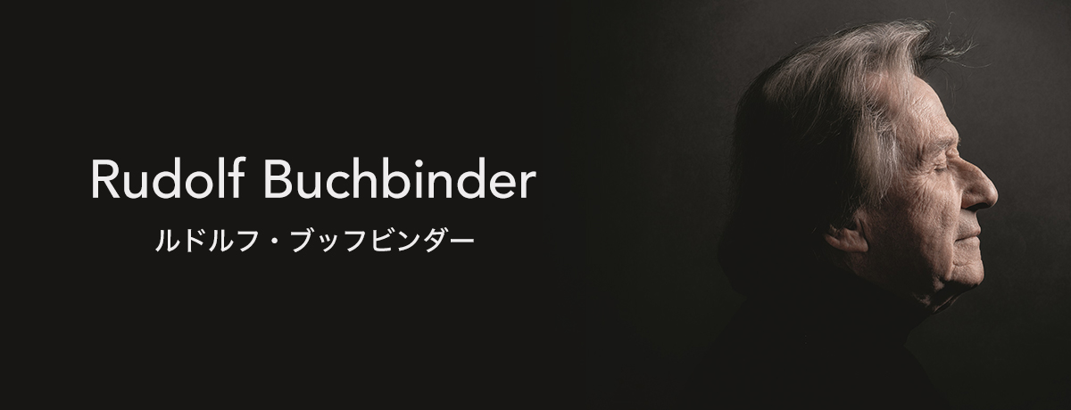 ルドルフ・ブッフビンダー