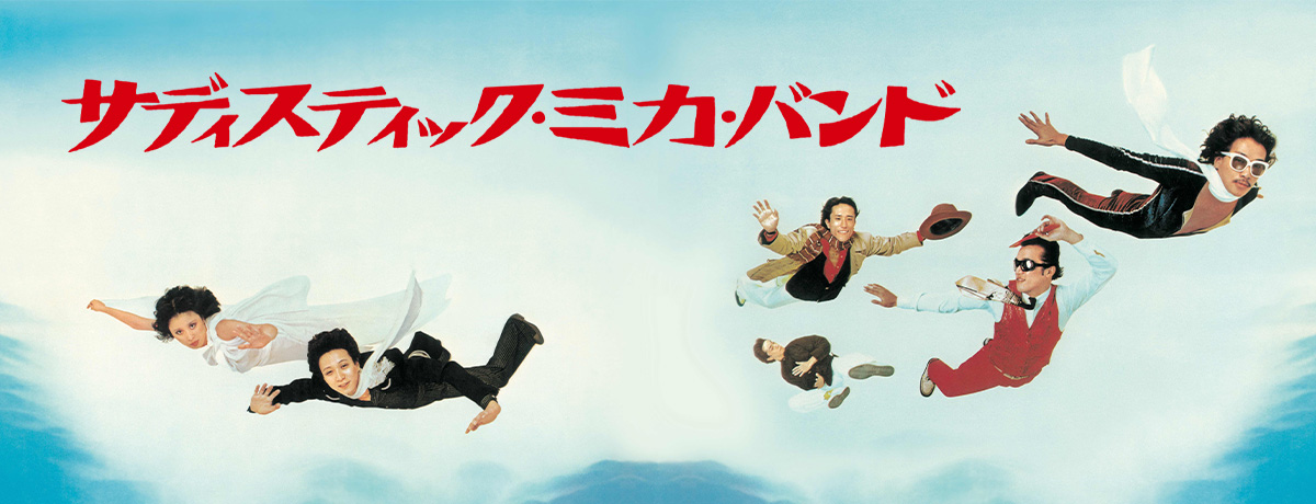 サディスティック・ミカ・バンド