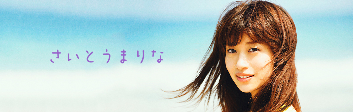 さいとうまりな