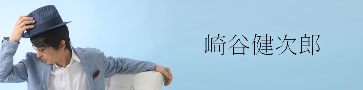 崎谷健次郎