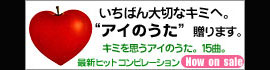 いちばん大切なキミへ。 “アイのうた”贈ります。