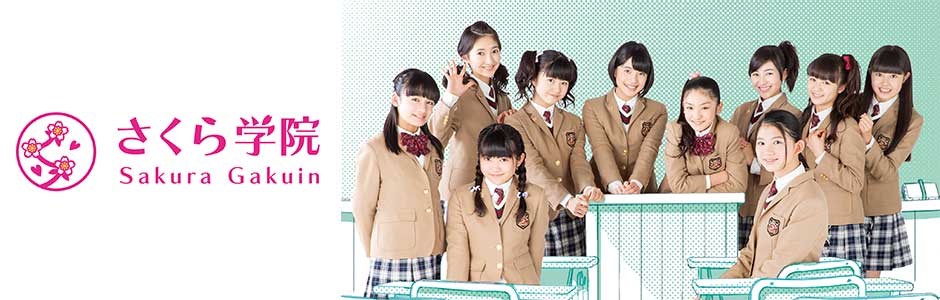 さくら学院