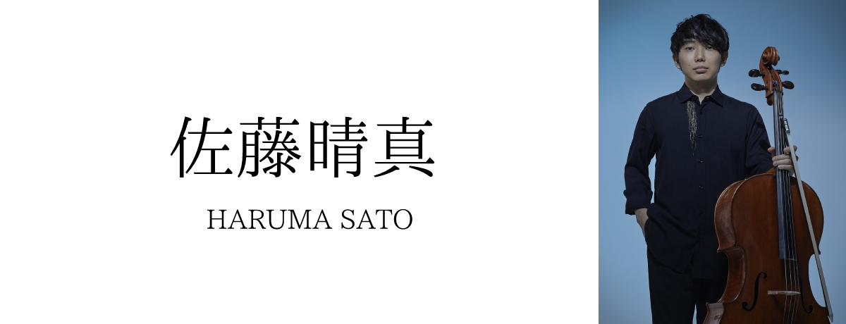 佐藤晴真