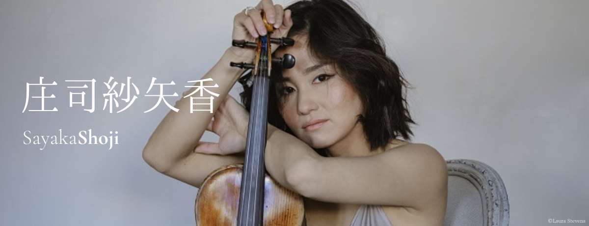 庄司紗矢香