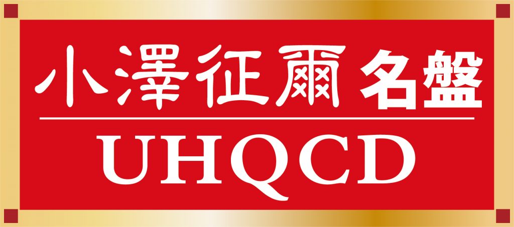 小澤征爾の85歳を記念した『小澤征爾名盤UHQCD』30タイトル