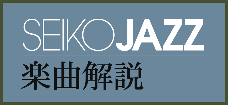 SEIKOJAZZ 楽曲解説