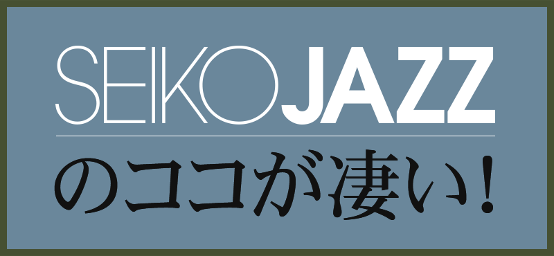 SEIKOJAZZのココが凄い！