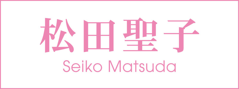 松田聖子アーティストサイト