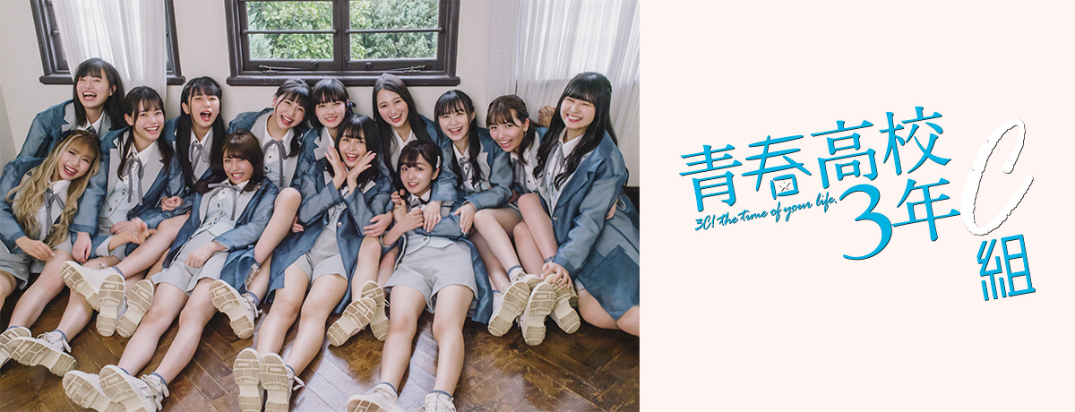 青春高校３年Ｃ組
