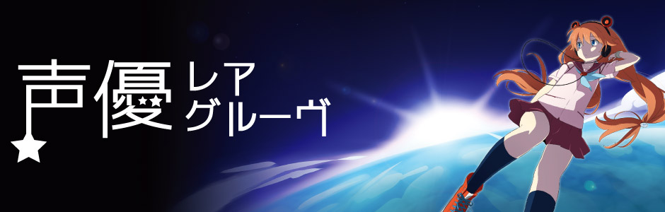 声優レアグルーヴ