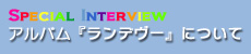 スペシャル・インタビュー