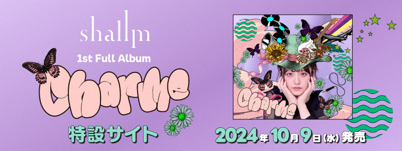 shallm 1st Full Album『charme』特設サイト