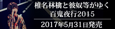 椎名林檎と彼奴等がゆく　百鬼夜行2015特設サイト