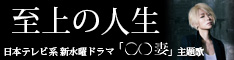 「至上の人生」特設サイト